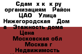 Сдам 3х.к. к-ру. организациям › Район ­ ЦАО › Улица ­ Нижегородская › Дом ­ 1а › Этажность дома ­ 8 › Цена ­ 100 000 - Московская обл., Москва г. Недвижимость » Квартиры аренда   